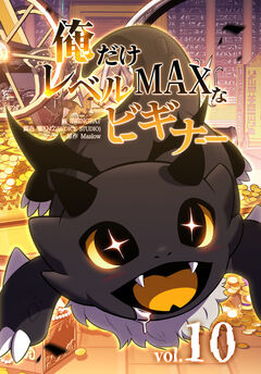 俺だけレベルMAXなビギナー 10巻