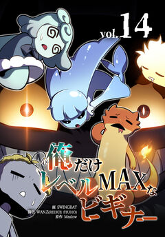 俺だけレベルMAXなビギナー 14巻
