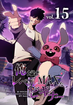 俺だけレベルMAXなビギナー 15巻