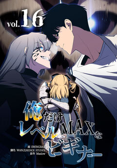 俺だけレベルMAXなビギナー 16巻