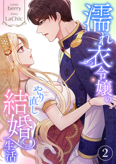 濡れ衣令嬢のやり直し結婚生活【単行本版】 2巻