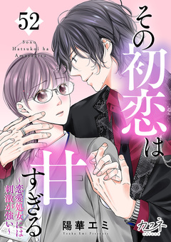 その初恋は甘すぎる~恋愛処女には刺激が強い~ 52巻