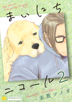 まいにちニコール 2巻