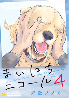 まいにちニコール 4巻