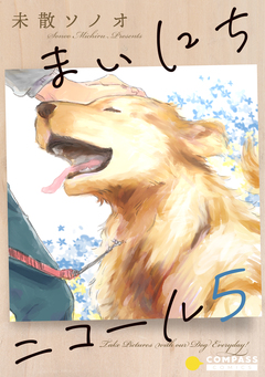 まいにちニコール 5巻