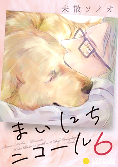 まいにちニコール 6巻