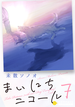 まいにちニコール 7巻