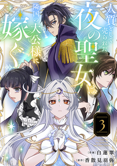 人質として売られた夜の聖女は隣国の大公様に嫁ぐ【電子単行本版/特典おまけ付き】 3巻