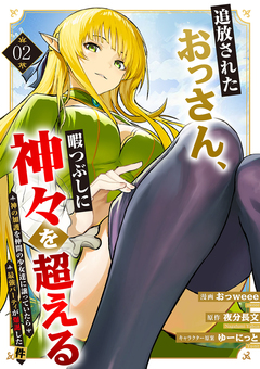追放されたおっさん、暇つぶしに神々を超える~神の加護を仲間の少女達に譲っていたら最強パーティが爆誕した件~【電子単行本版】 2巻