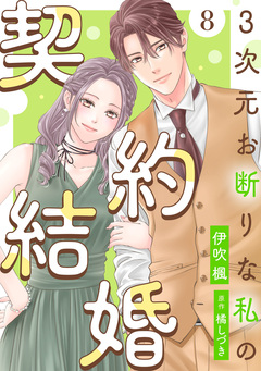 3次元お断りな私の契約結婚 8巻