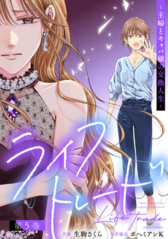 ライフトレード～主婦とキャバ嬢の交換人生～ 5巻