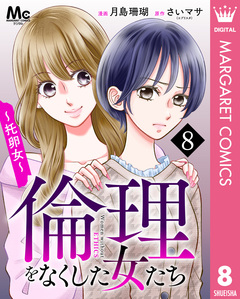 倫理をなくした女たち 8巻