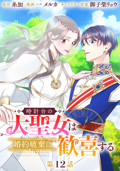 時計台の大聖女は婚約破棄に歓喜する 分冊版 13巻