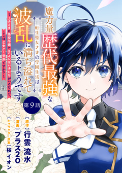 魔力量歴代最強な転生聖女さまの学園生活は波乱に満ち溢れているようです ~王子さまに悪役令嬢とヒロインぽい子たちがいるけれど、ここは乙女ゲー世界ですか?~ 分冊版 9巻
