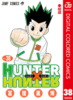HUNTER×HUNTER カラー版 38巻