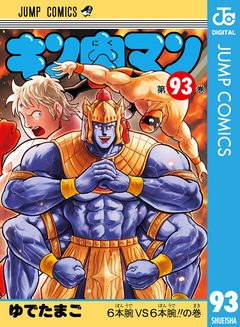 キン肉マン 93巻