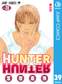HUNTER×HUNTER モノクロ版 39巻