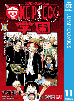 ONE PIECE学園 11巻