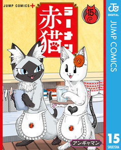 ラーメン赤猫 15巻
