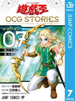 遊☆戯☆王 OCG STORIES 7巻