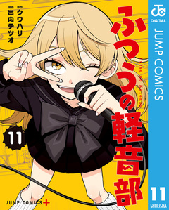 ふつうの軽音部 11巻