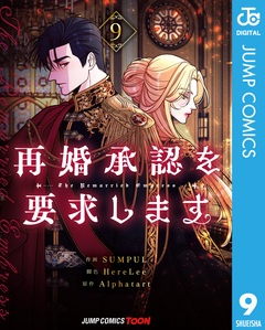 再婚承認を要求します 単行本版【フルカラー】 9巻