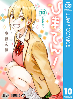 ひまてん! 10巻