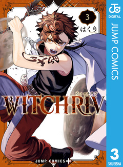 WITCHRIV 3巻