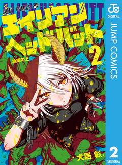 エイリアンヘッドバット 2巻