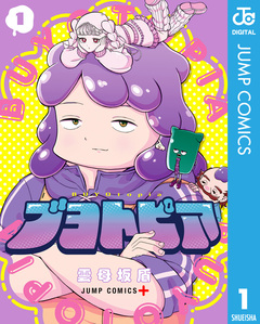 ブヨトピア 1巻