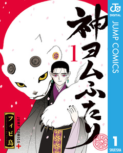 神ヨムふたり 1巻