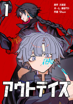 アウトデイズ 1巻