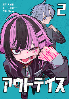 アウトデイズ 2巻