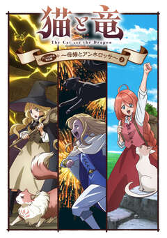 猫と竜 アニメ化記念特別編 2巻