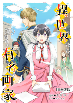 異世界なら、私も無名の有名画家【完全版】 3巻