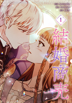結婚商売[完全版]【特装版】 1巻