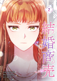 結婚商売[完全版]【特装版】 2巻