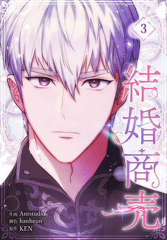 結婚商売[完全版]【特装版】 3巻