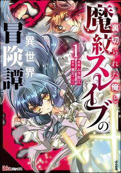 裏切られた俺と魔紋スレイブの異世界冒険譚 コミック版 1巻