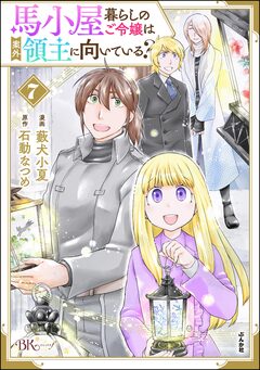 馬小屋暮らしのご令嬢は案外領主に向いている? コミック版 7巻
