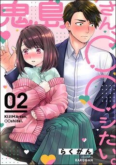 鬼島さん、◯◯シたい。(分冊版) 2巻