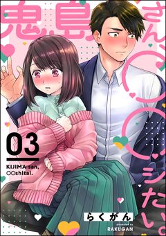鬼島さん、◯◯シたい。(分冊版) 3巻