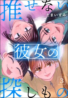 推せない彼女の探しもの 3巻