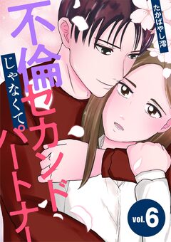 不倫じゃなくてセカンドパートナー 6巻