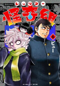 レッツゴー怪奇組 6巻