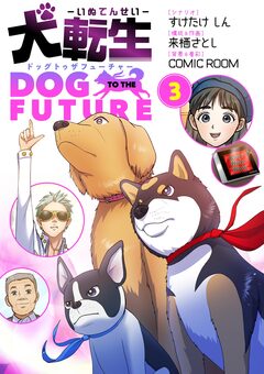 犬転生 ドッグトゥザフューチャー 3巻