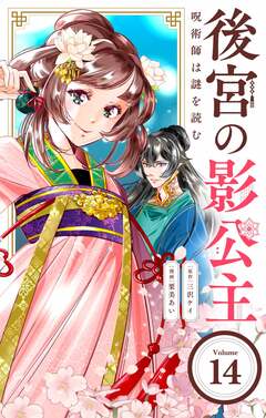 後宮の影公主 ~呪術師は謎を読む~【単話】 14巻