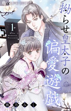 拗らせ皇太子の偏愛遊戯 1巻