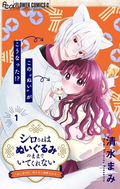 シロさまはぬいぐるみのままでいてくれない~ぬい活OL、神さまに溺愛される~【マイクロ】 1巻