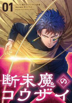 断末魔のコウザイ 1巻